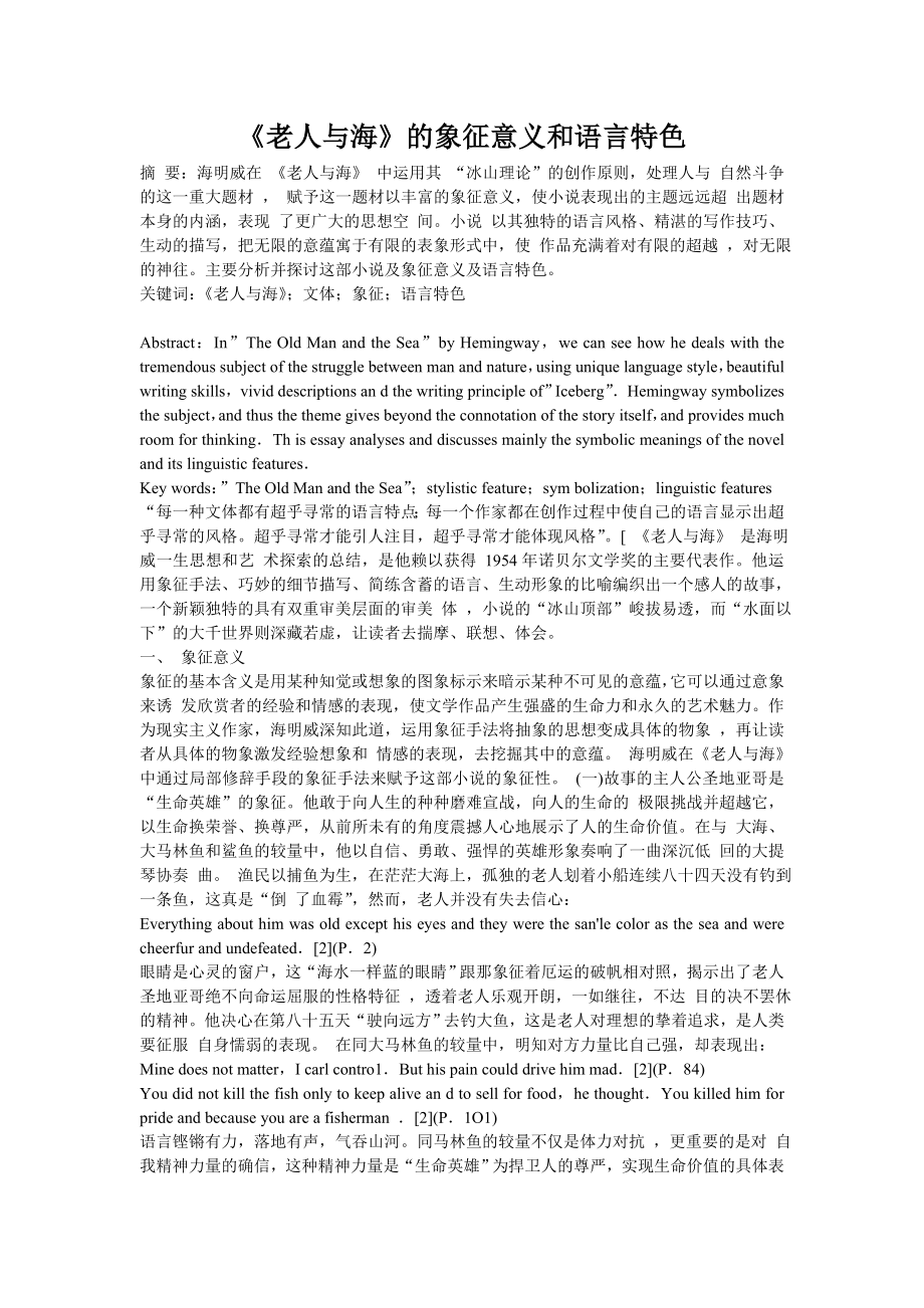 《老人与海》的象征意义和语言特色.doc_第1页