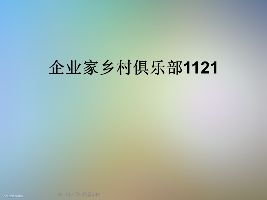 企业家乡村俱乐部课件.ppt_第1页