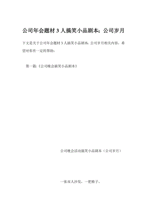 公司会题材3人搞笑小品剧本；公司岁月.doc