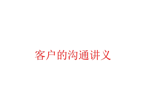 客户的沟通讲义课件.pptx