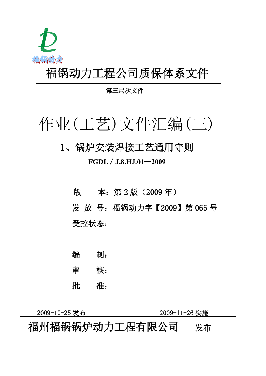 作业(工艺)文件汇编(三)1锅炉安装焊接工艺通用守则.doc_第1页