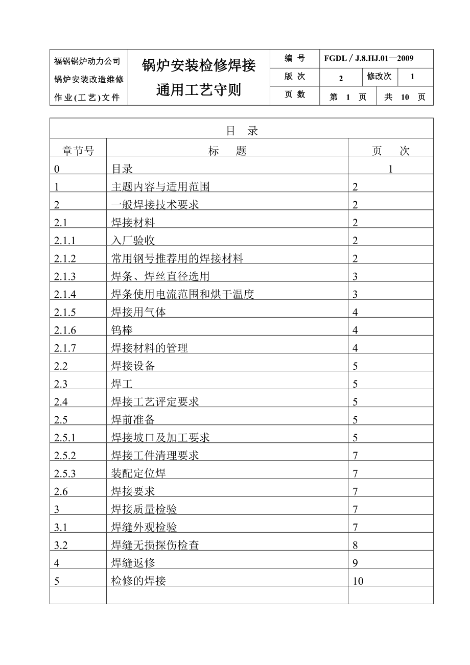 作业(工艺)文件汇编(三)1锅炉安装焊接工艺通用守则.doc_第2页