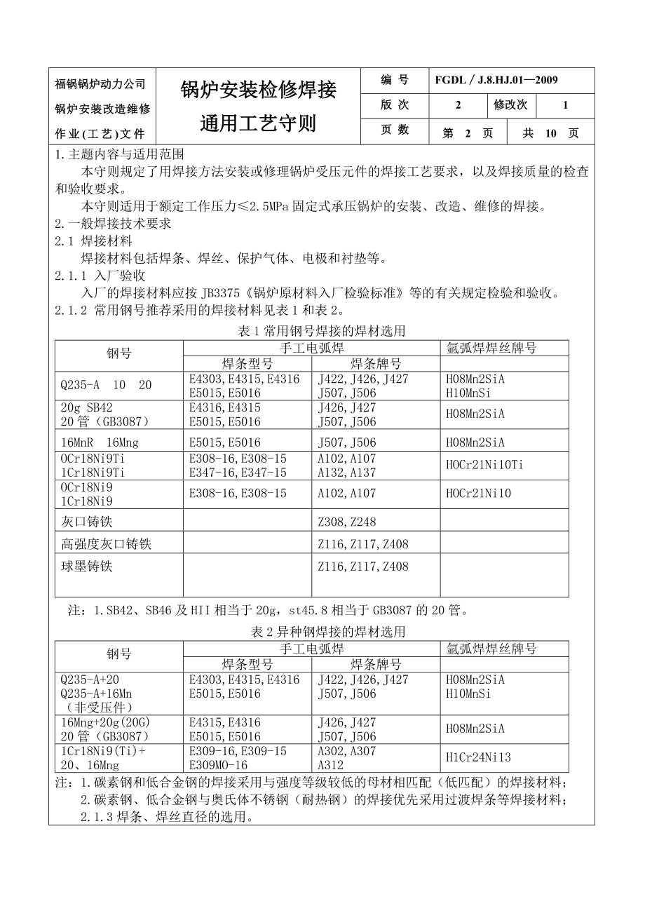 作业(工艺)文件汇编(三)1锅炉安装焊接工艺通用守则.doc_第3页