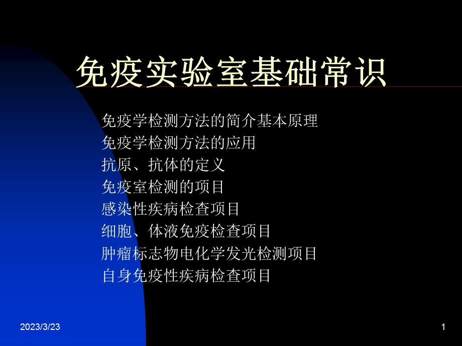 免疫实验室基础常识-课件.ppt_第1页