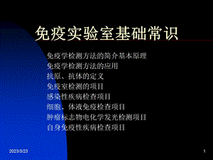 免疫实验室基础常识-课件.ppt