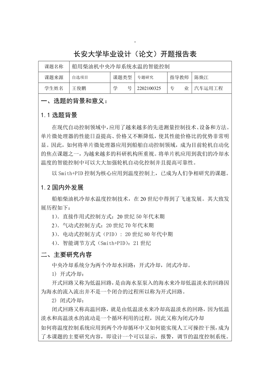 船用柴油机中央冷却系统水温的智能控制开题报告.doc_第1页