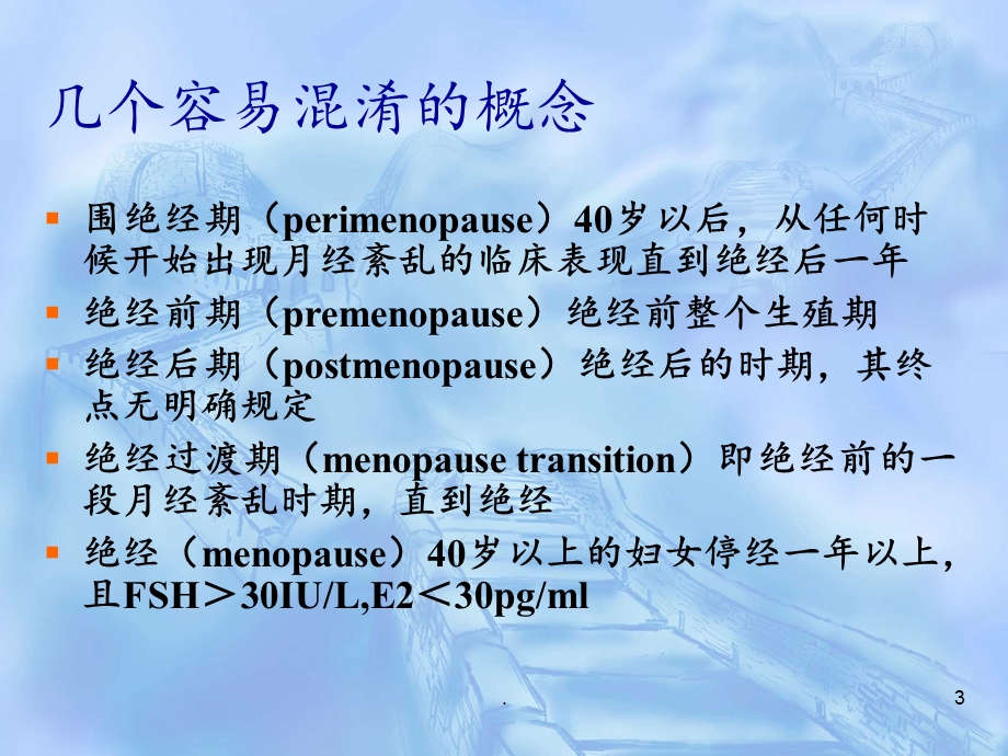 围绝经期综合症围绝经期课件.ppt_第3页