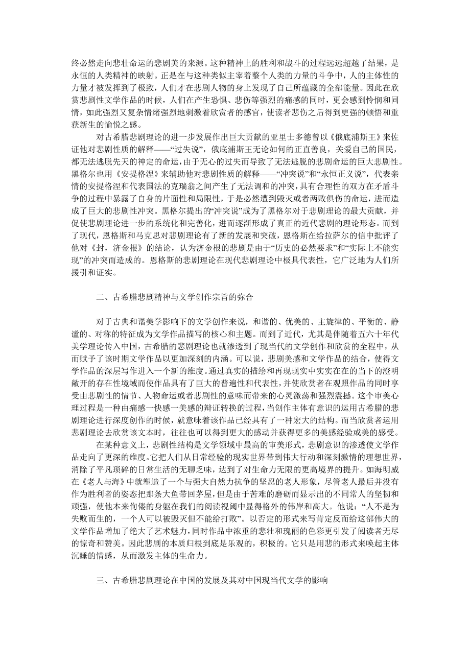 文学论文论古希腊的悲剧精神及其对中国现当代文学的影响.doc_第2页