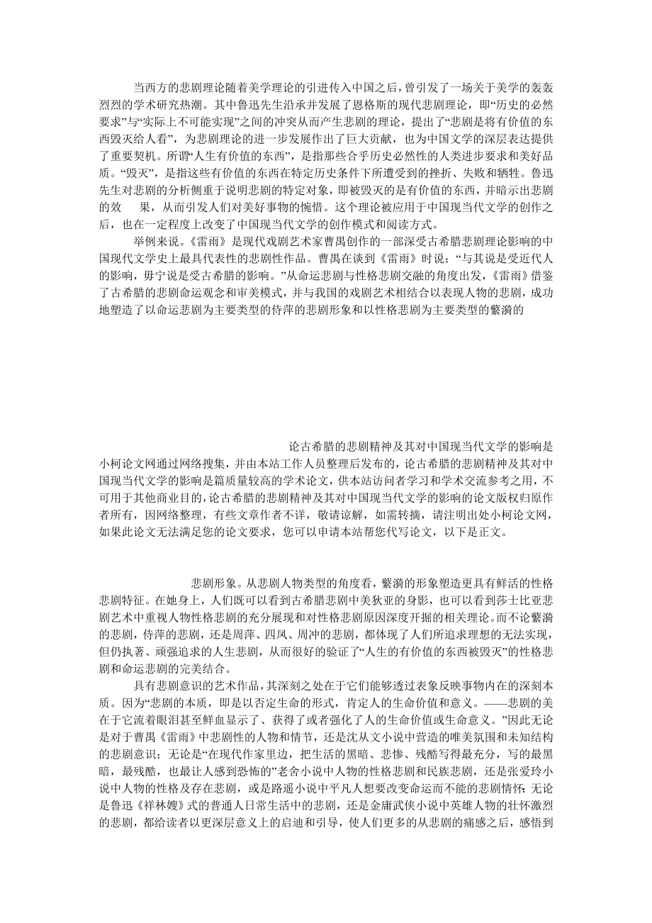 文学论文论古希腊的悲剧精神及其对中国现当代文学的影响.doc_第3页