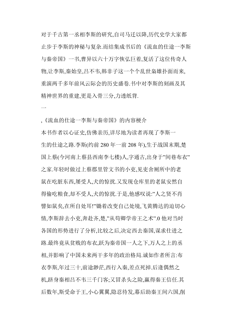 感悟李斯践行法家思想的一生——读《流血的仕途—李斯与秦帝国》.doc_第2页