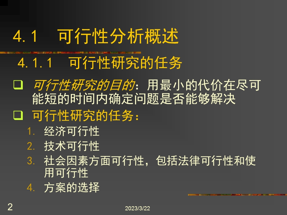 可行性研究报告的编写课件.ppt_第2页