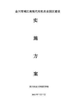 金川雪域江南现代有机农业园区建设实施方案.doc