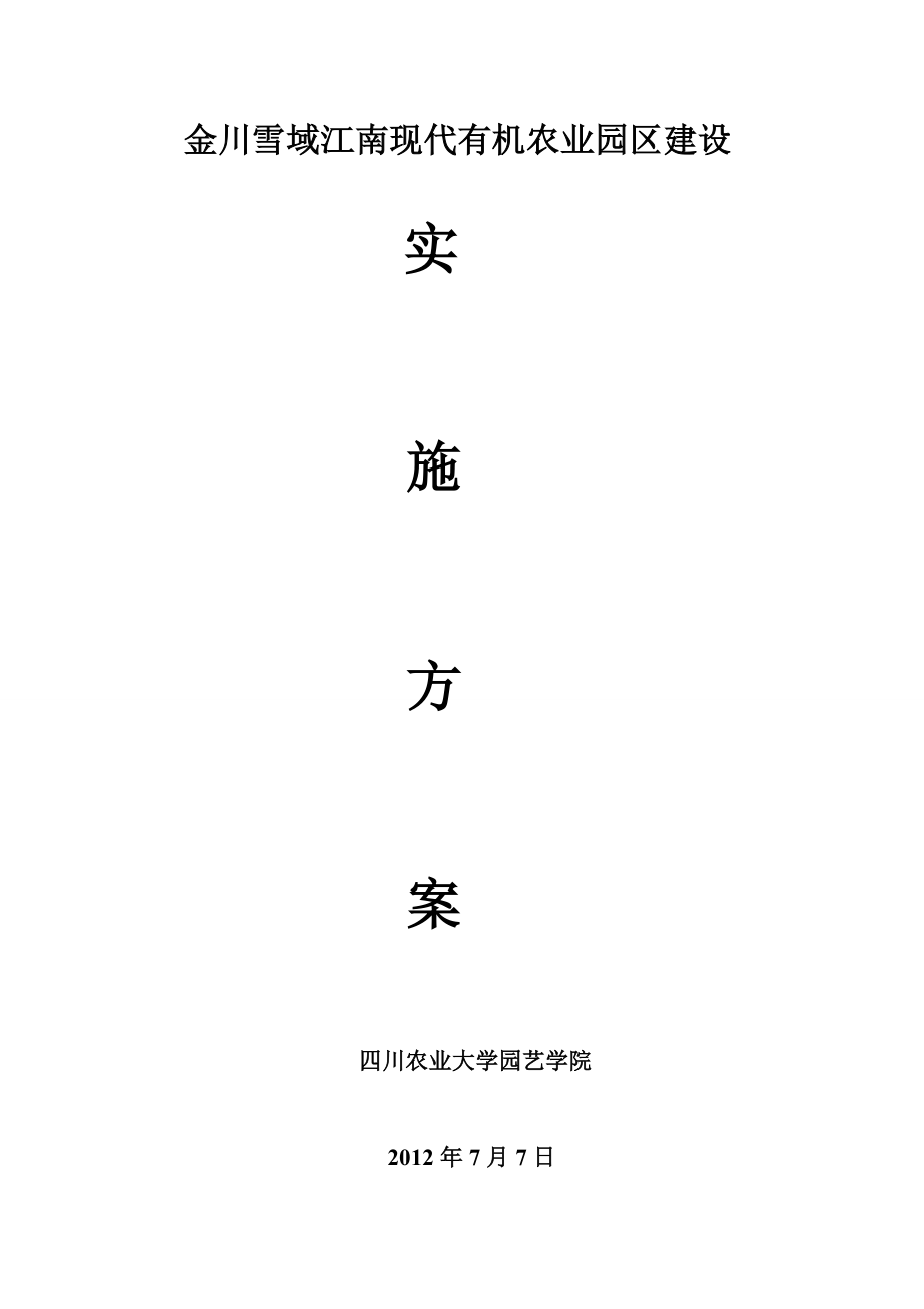 金川雪域江南现代有机农业园区建设实施方案.doc_第1页