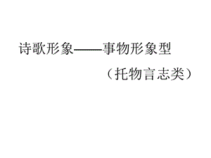 古诗文阅读专题之诗歌鉴赏课件 .ppt