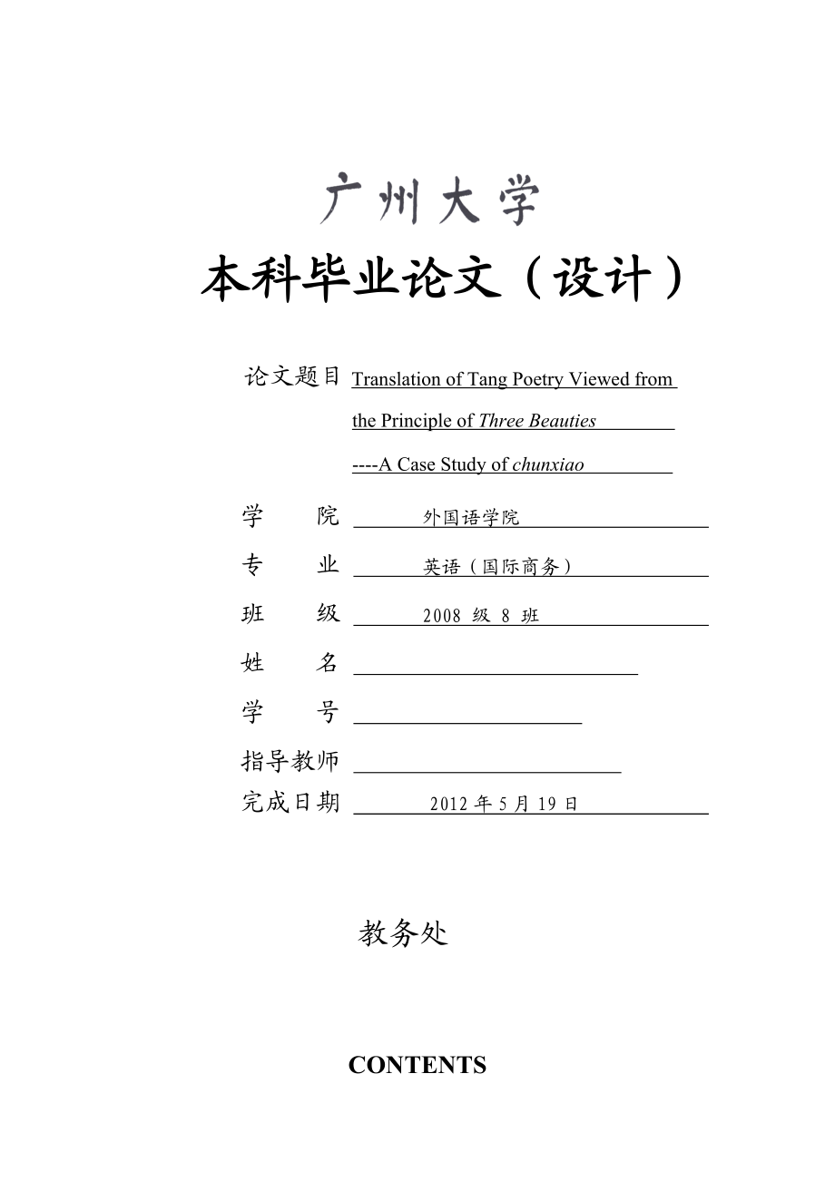 英语专业毕业论文（设计）从三美视角探讨唐诗的翻译以孟浩然的《晓》为例.doc_第1页