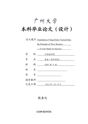 英语专业毕业论文（设计）从三美视角探讨唐诗的翻译以孟浩然的《晓》为例.doc