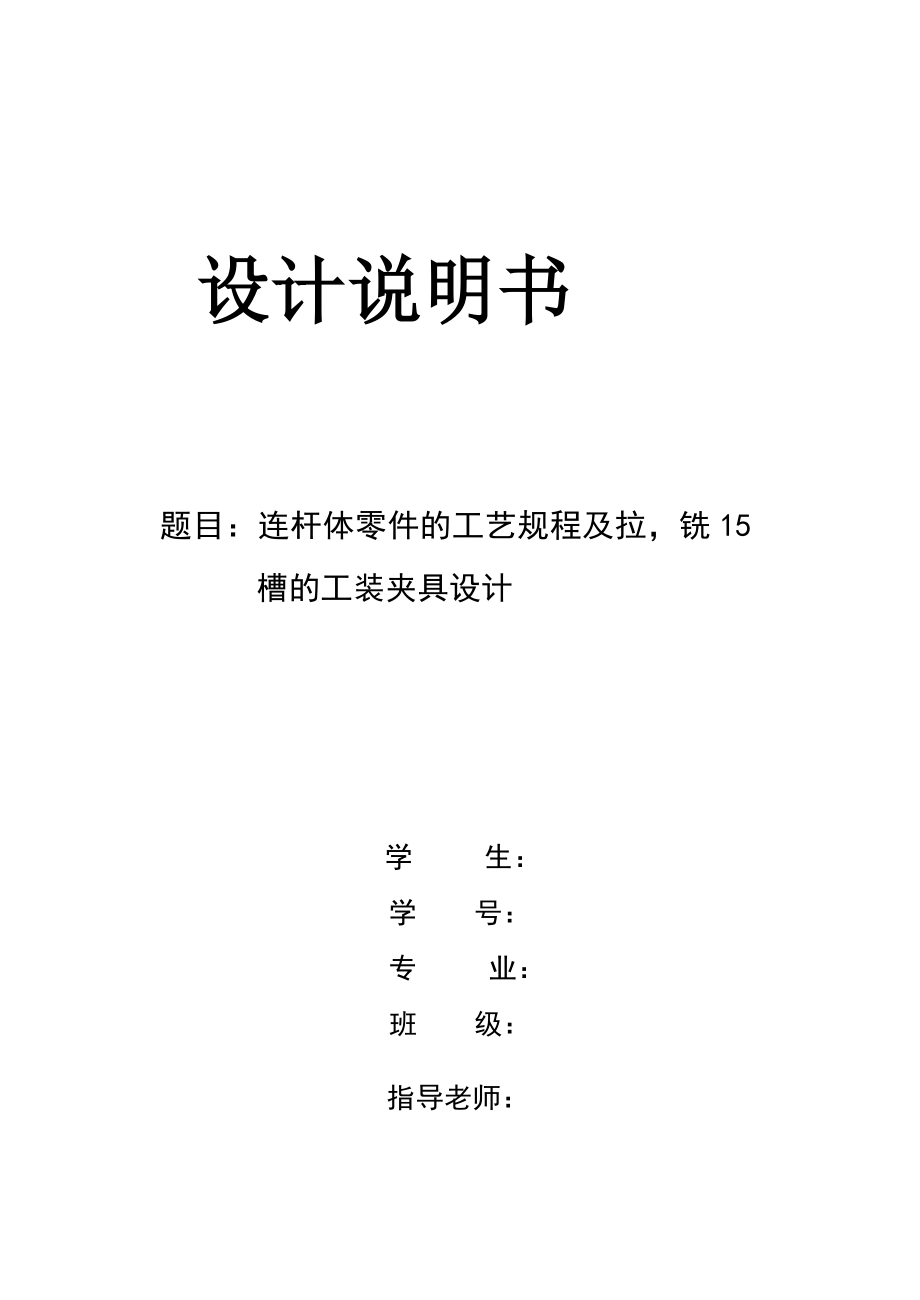 连杆盖零件的工艺规程及工装夹具毕业设计[铣15槽]（机械CAD图纸）.doc_第1页