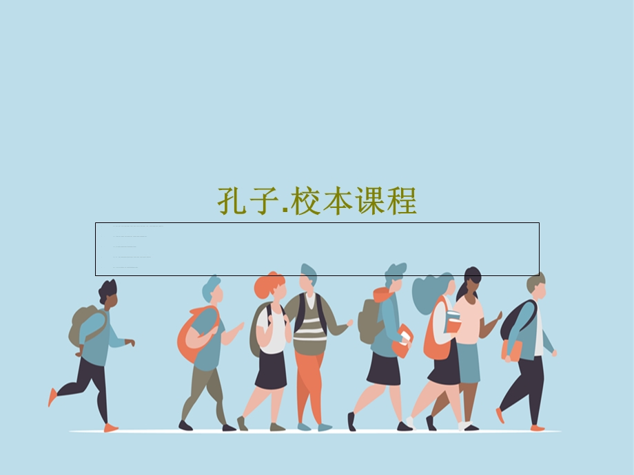 孔子校本课程课件.ppt_第1页