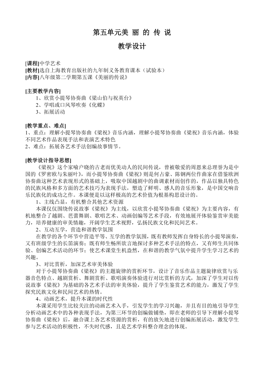 第五单元教学设计美丽的传说.doc_第1页