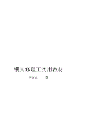 最新]《锁具修理工有效教材》锁匠开锁培训唯一教材简介、目录.doc