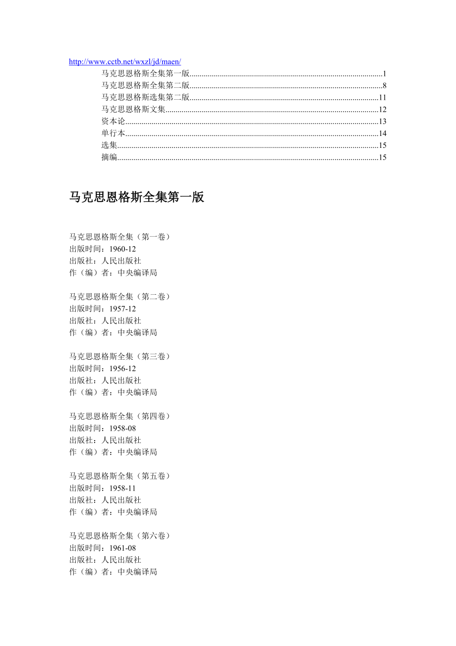 马克思恩格斯全集第一版第二版、选集、文集等出版时间.doc_第1页