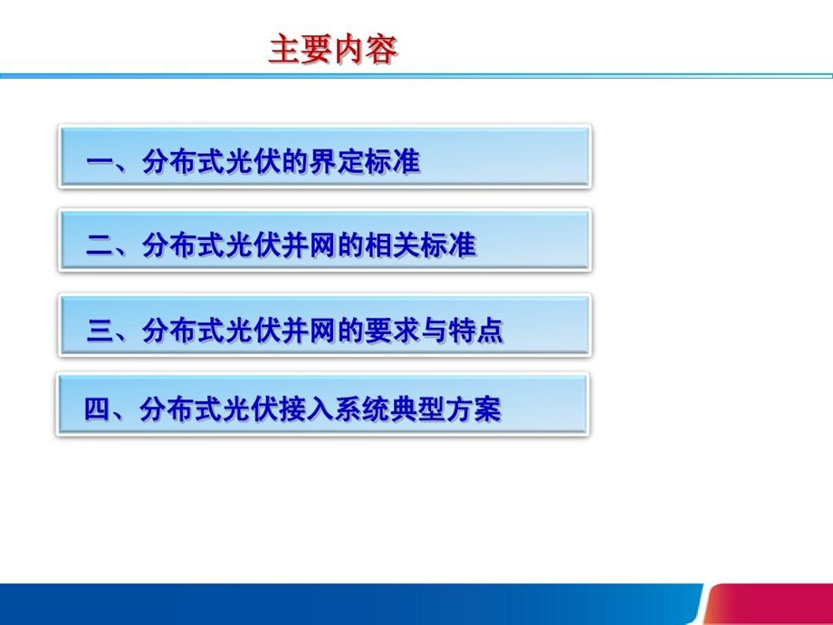 分布式光伏接入系统课件.ppt_第2页