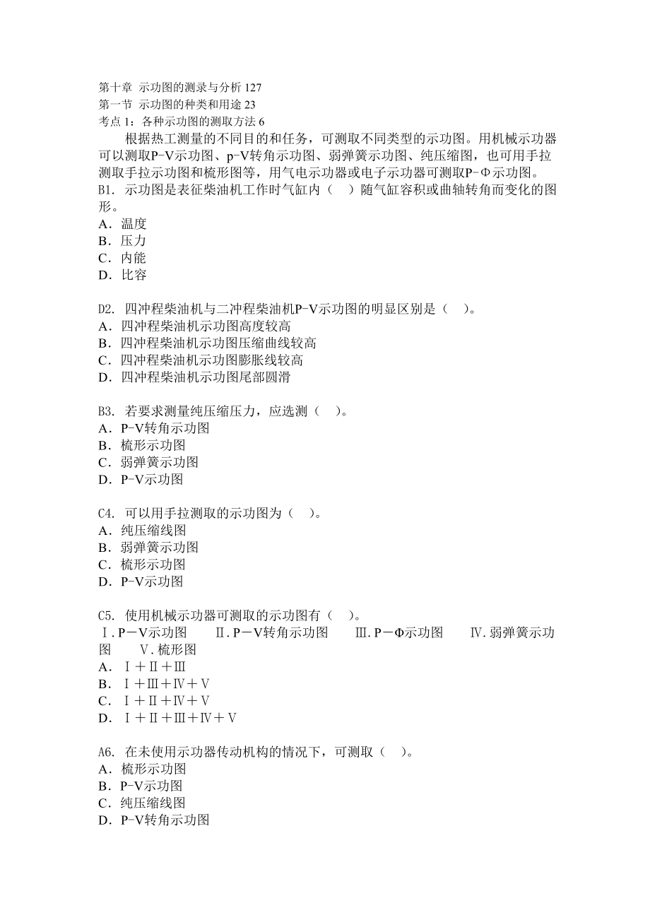 船舶柴油机主推进动力装置832 第十章 示功图的测录与分析127.doc_第1页