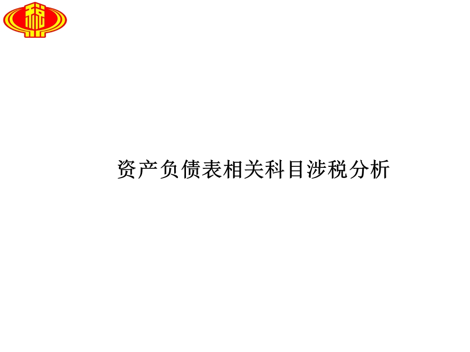 会计科目涉税风险点分析ppt课件.ppt_第2页