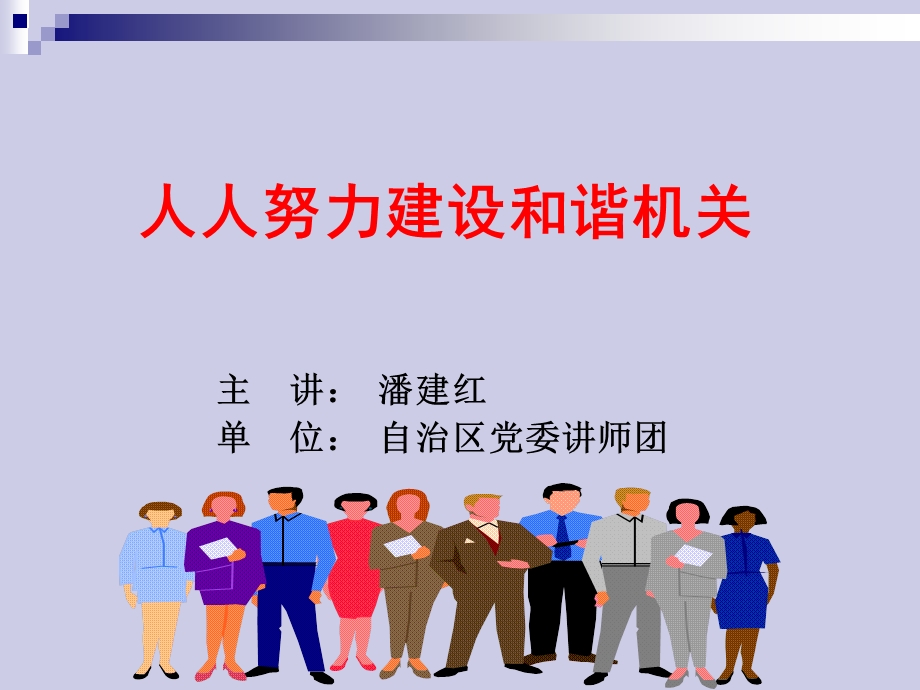 人人努力建设和谐机关课件.ppt_第1页