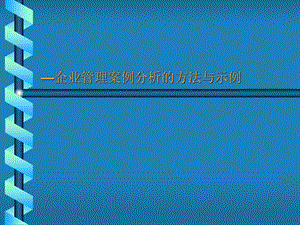 企业管理案例分析的方法及示例课件.pptx