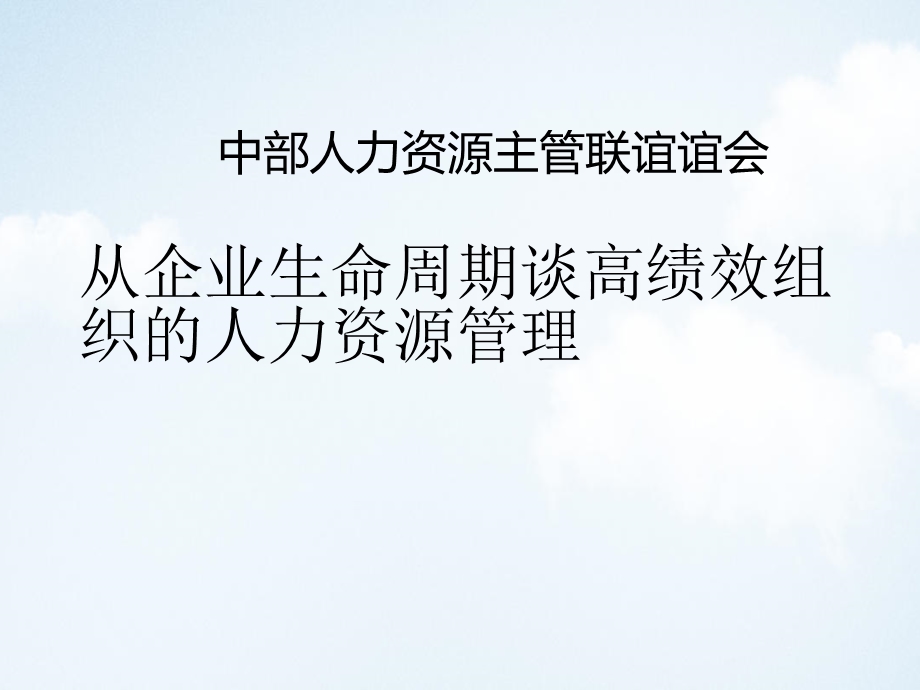 从企业生命周期谈高绩效组织的人力资源管理课件讲义.ppt_第1页