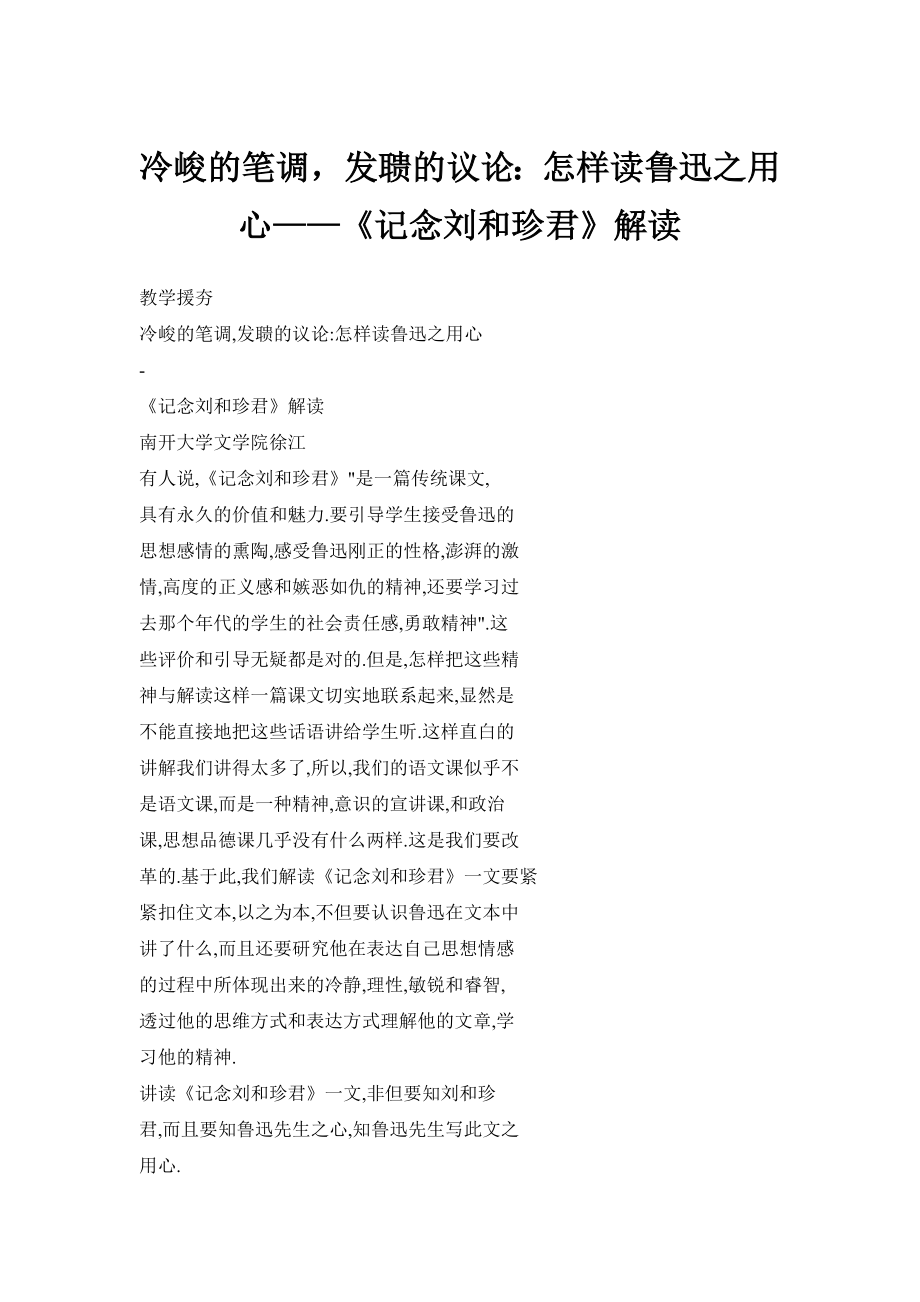 【doc】冷峻的笔调发聩的议论：怎样读鲁迅之用心——《记念刘和珍君》解读.doc_第1页