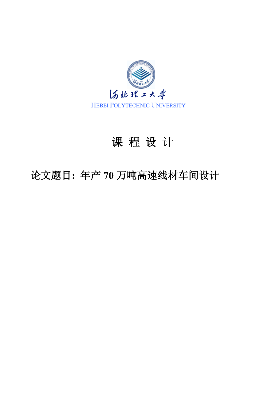 产70万吨高速线材车间工艺设计课程设计.doc_第1页