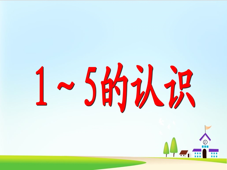 人教新课标课件-1-5的认识.ppt_第2页