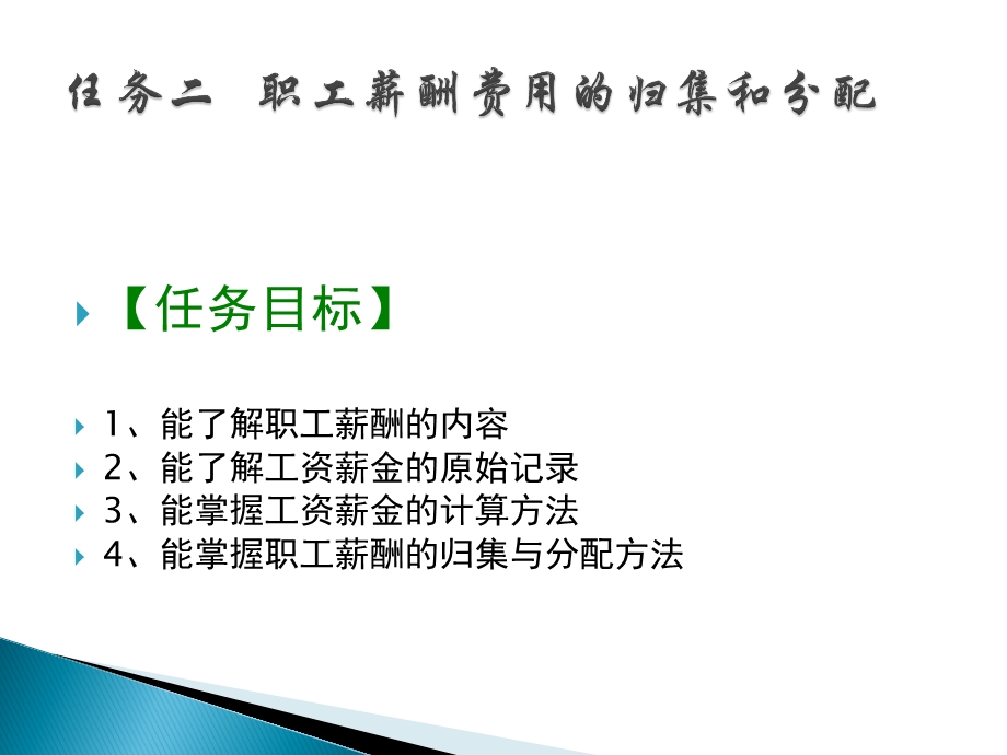 任务职工薪酬费用的归集课件.ppt_第1页