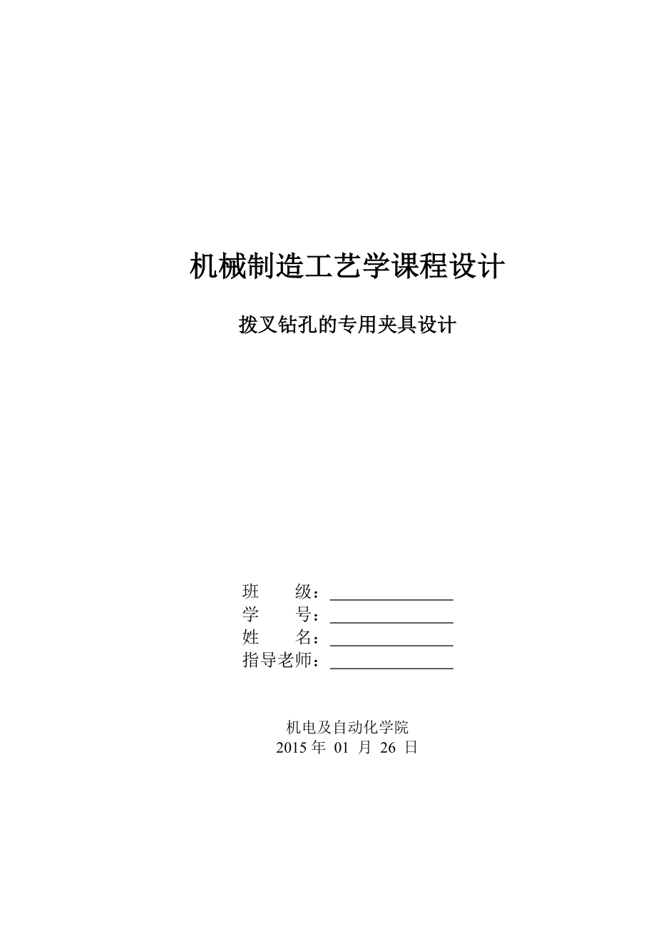 机械制造技术课程设计拨叉钻孔的专用夹具设计.doc_第1页