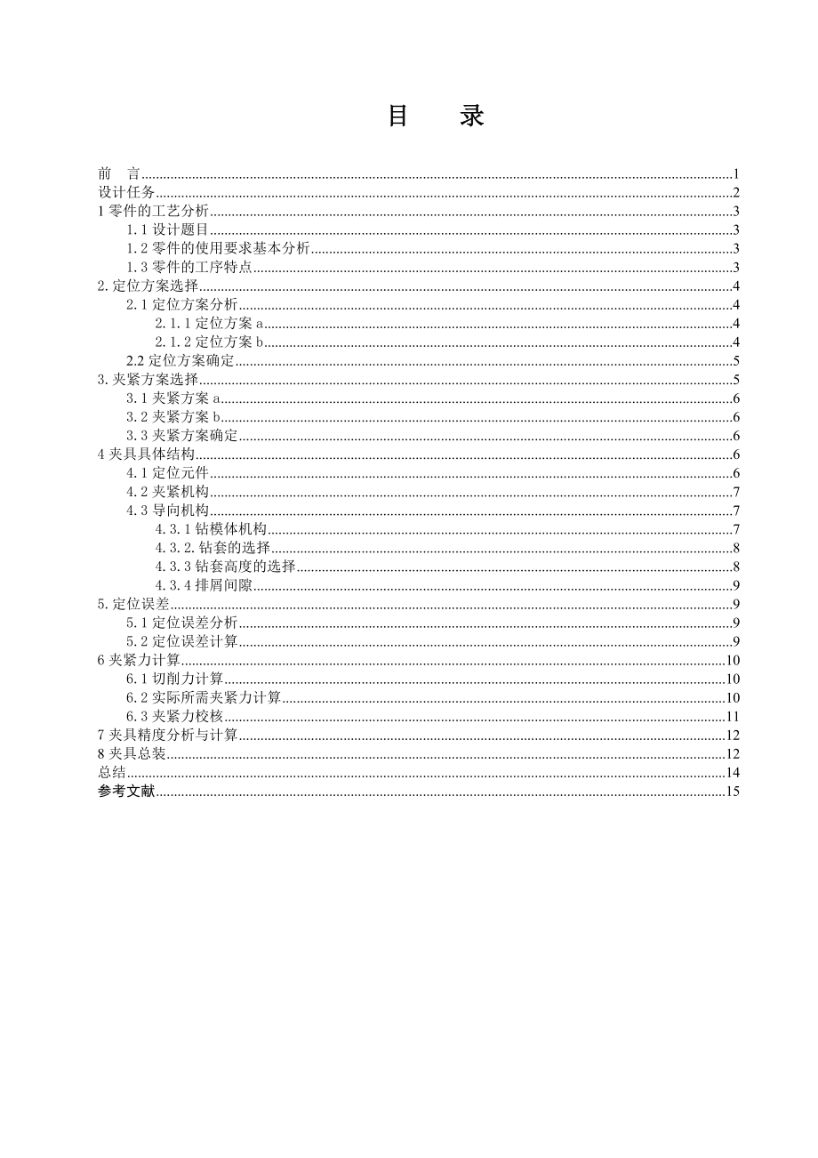 机械制造技术课程设计拨叉钻孔的专用夹具设计.doc_第2页