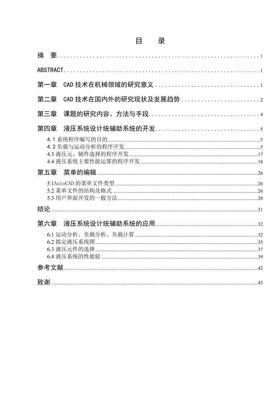 毕业设计（论文）基于AUTOCAD的液压系统辅助设计工具的开发.doc_第3页