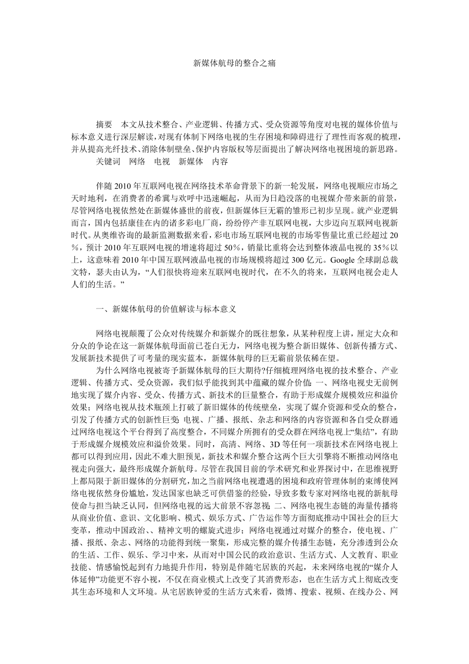 新媒体航母的整合之痛.doc_第1页