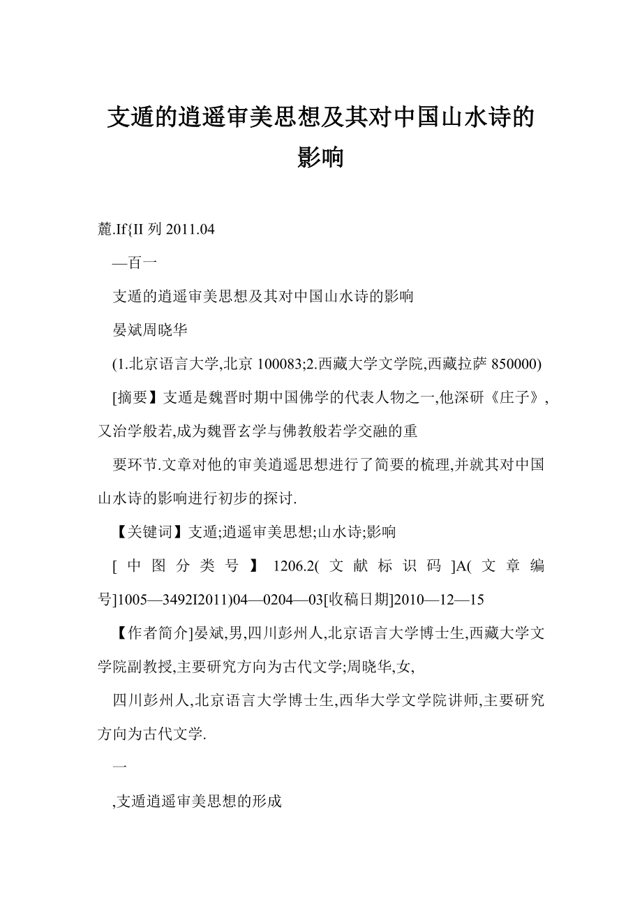 (doc) 支遁的逍遥审美思想及其对中国山水诗的影响.doc_第1页