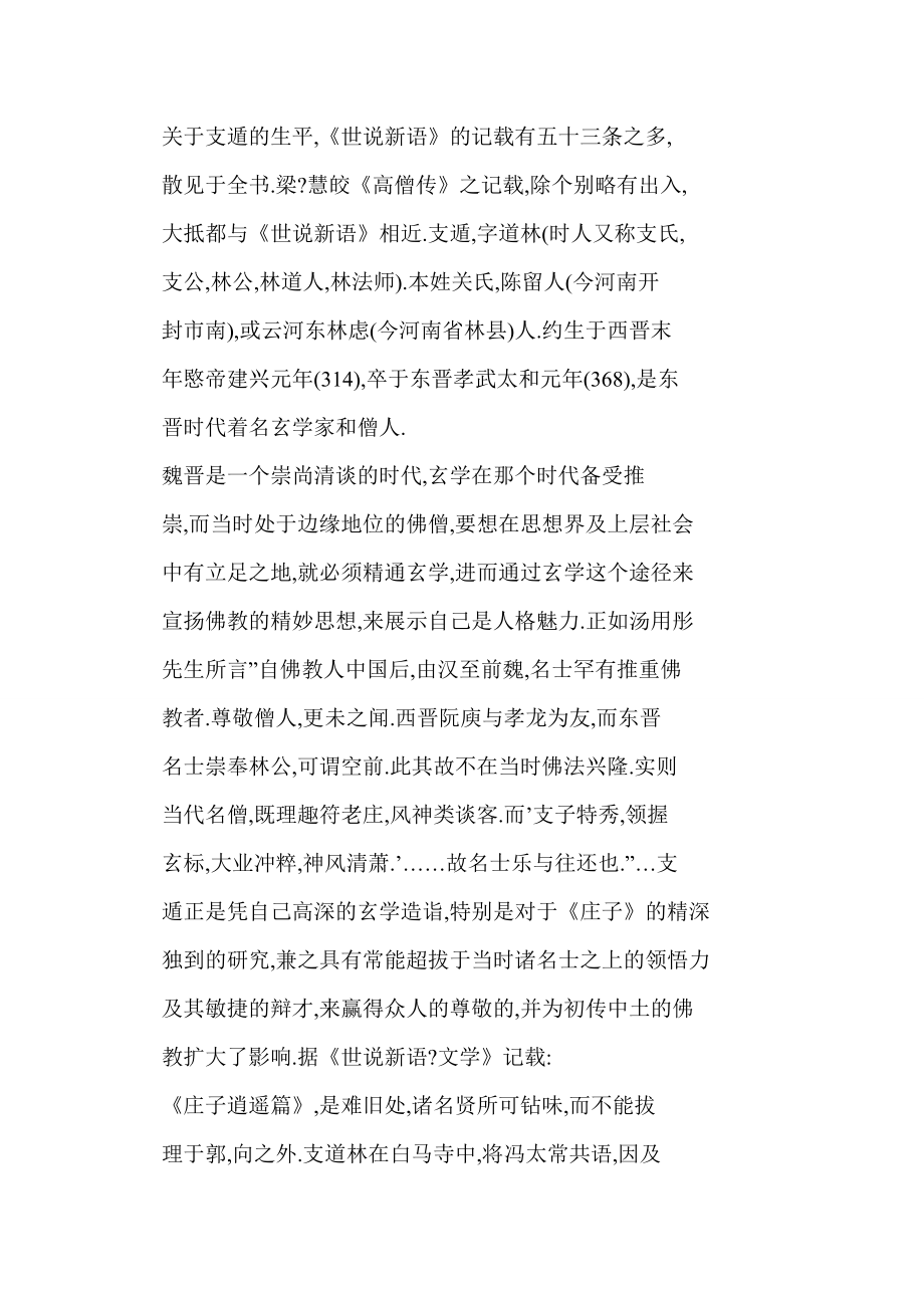 (doc) 支遁的逍遥审美思想及其对中国山水诗的影响.doc_第2页