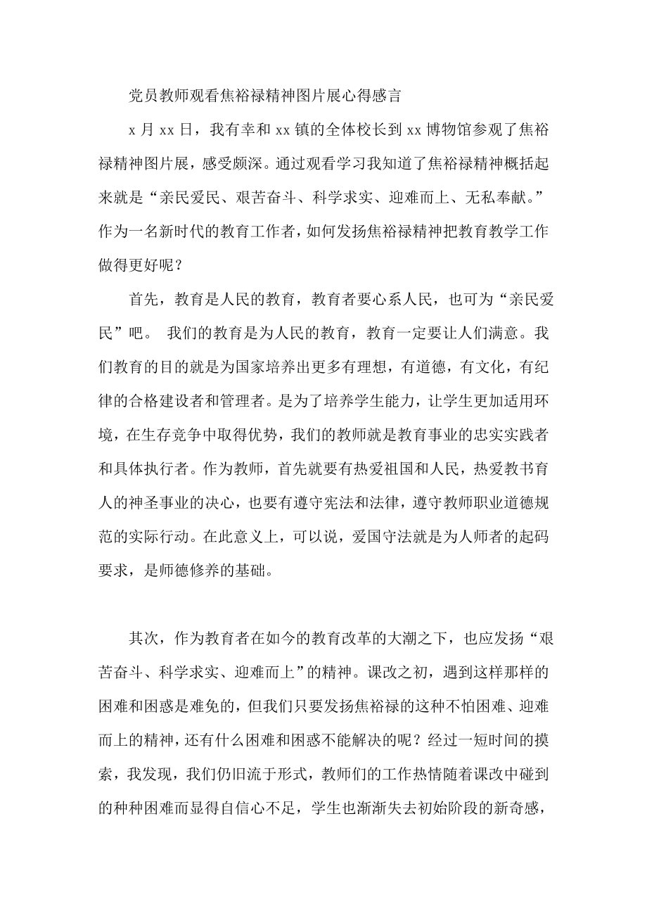 党员教师观看焦裕禄精神图片展心得感言.doc_第1页