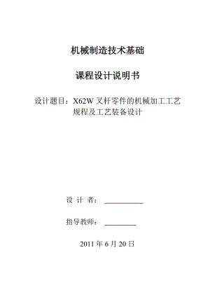 机械制造技术基础课程设计说明书X62W叉杆零件的机械加工工艺规程及工艺装备设计.doc