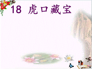 五年级语文下册第4单元18《虎口藏宝》-精品优选PPYppt课件语文S版.ppt