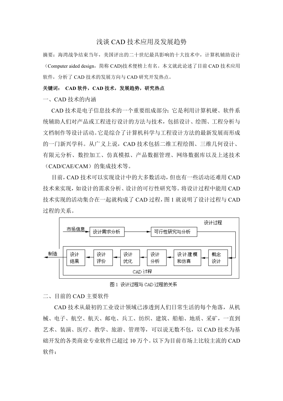 浅谈CAD技术应用及发展.doc_第2页