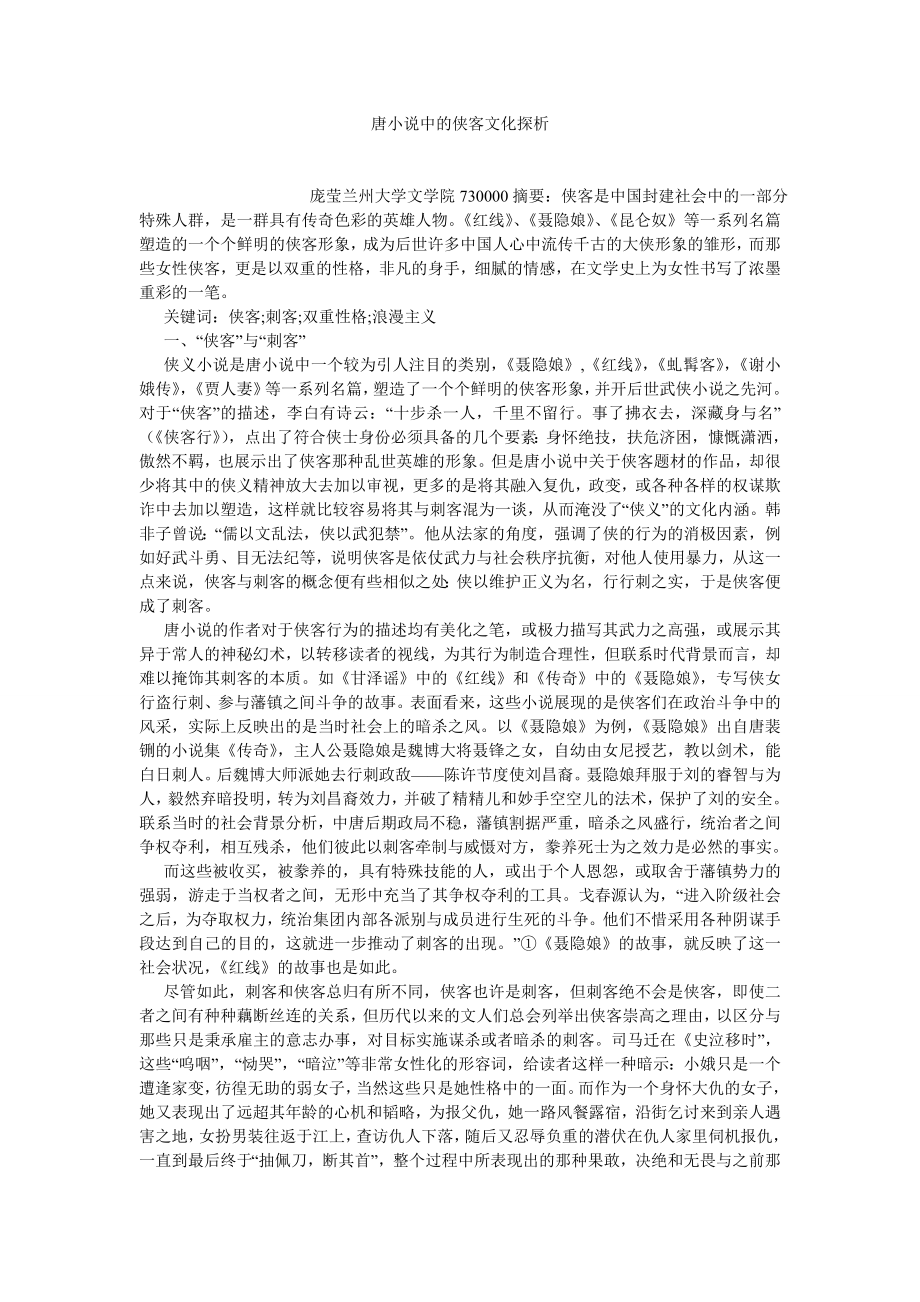 古代文学论文唐小说中的侠客文化探析.doc_第1页