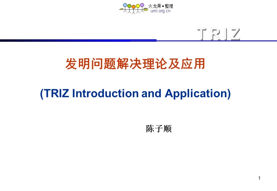 发明问题解决理论及应用-TRIZandApplication课件.ppt_第1页