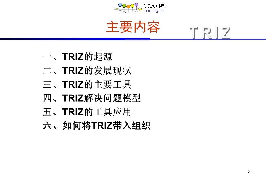 发明问题解决理论及应用-TRIZandApplication课件.ppt_第2页