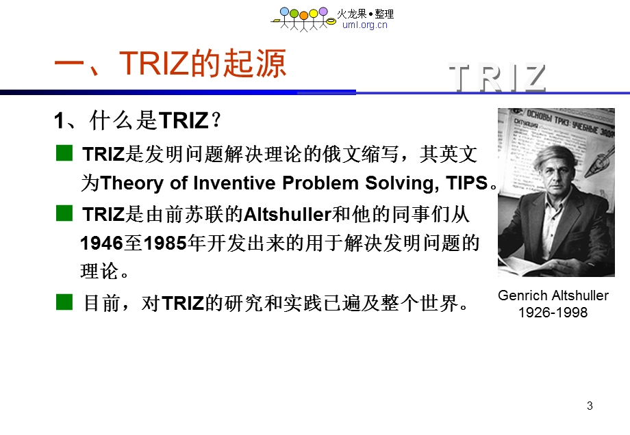 发明问题解决理论及应用-TRIZandApplication课件.ppt_第3页