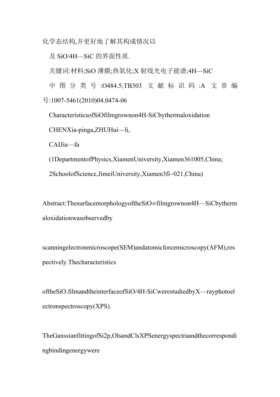 【word】 4H—SiC表面热氧化生长SiOx薄膜特性的研究.doc_第2页